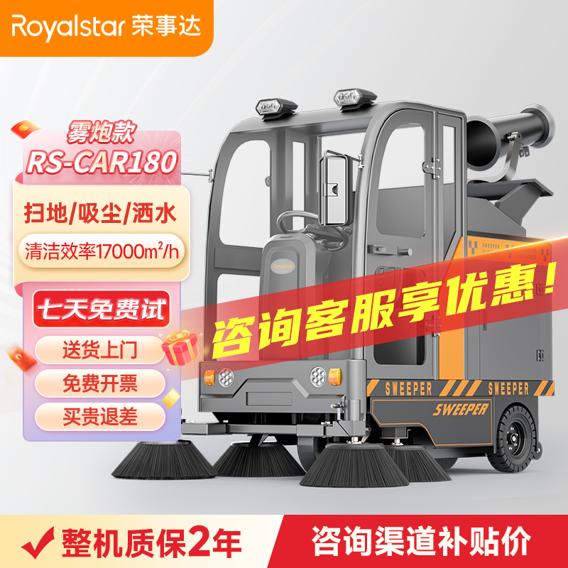 荣事达RS-CAR180全封闭雾炮驾驶式扫地机 
