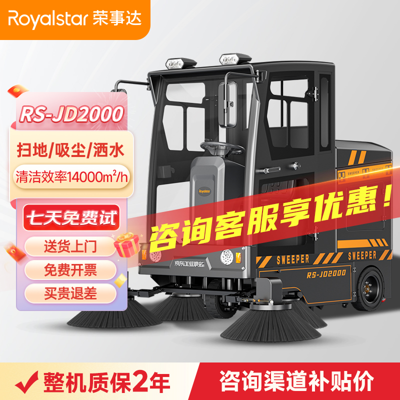 荣事达JD2000全封闭驾驶式扫地机 