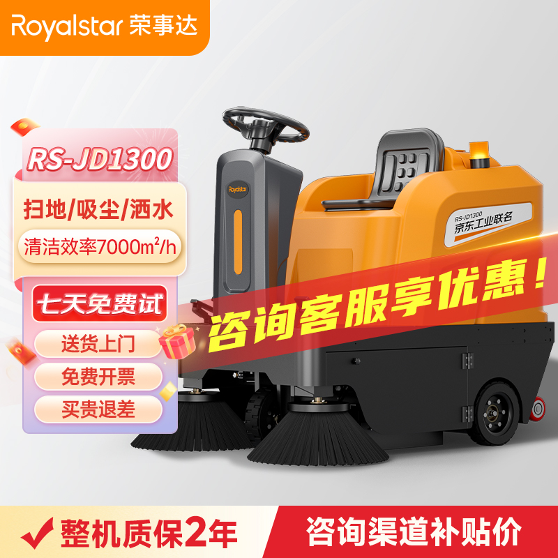 荣事达驾驶式扫地机 JD1300