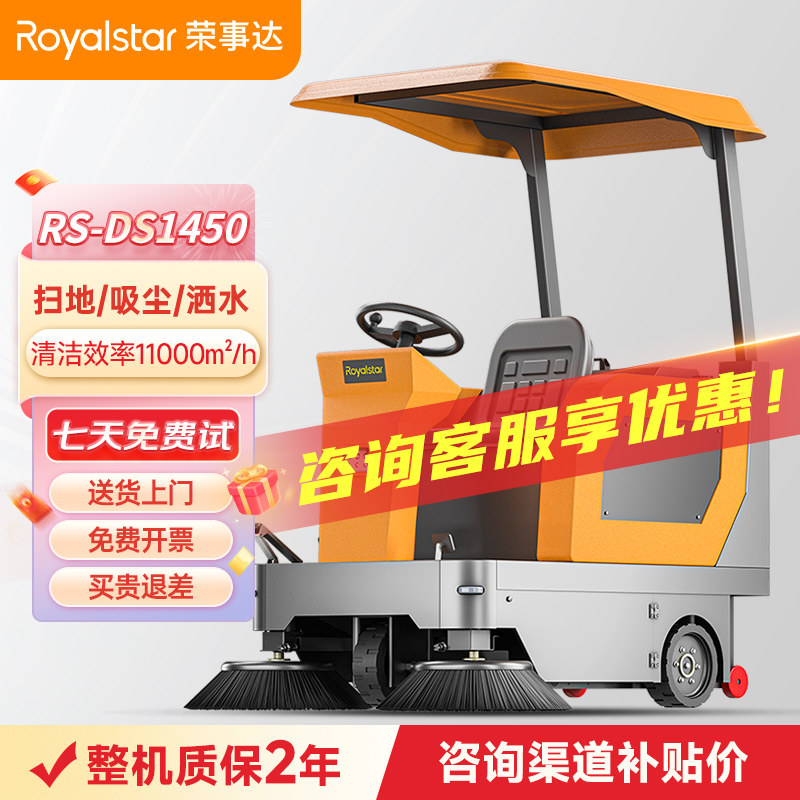 荣事达驾驶式扫地机 RS-DS1450