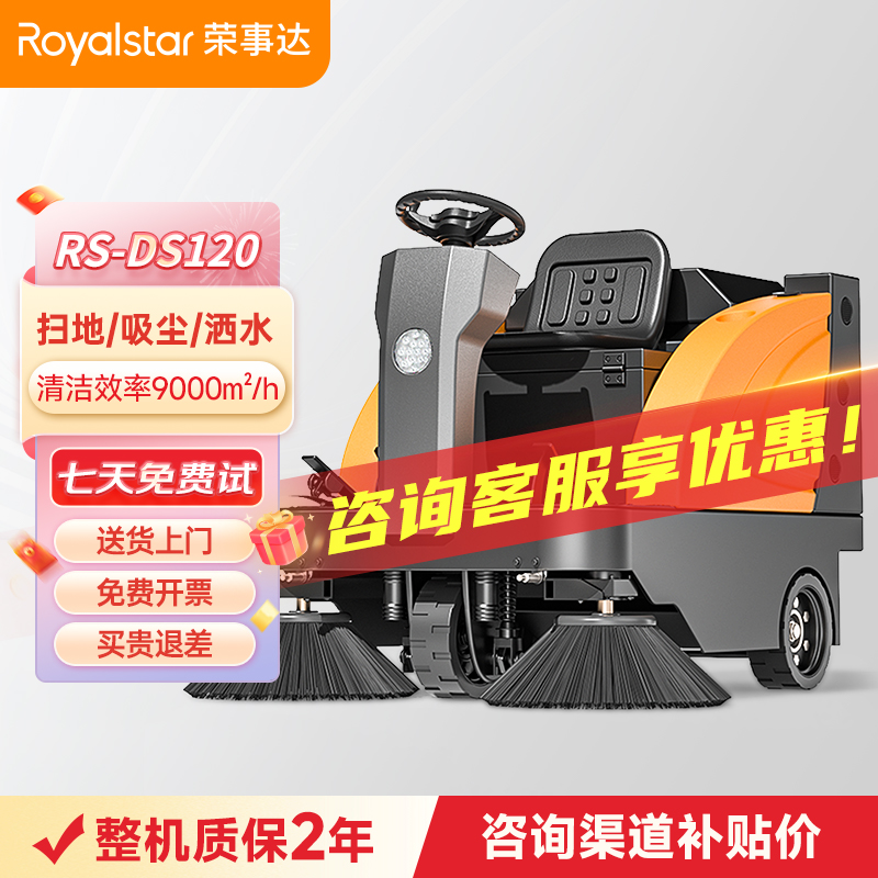  荣事达驾驶式扫地机 RS-DS120