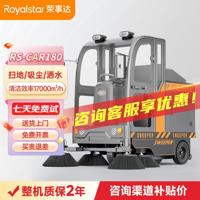 荣事达RS-CAR180全封闭驾驶式扫地机