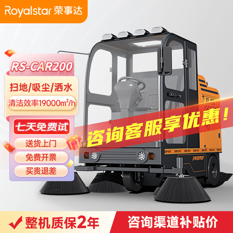 荣事达RS-CAR200全封闭驾驶式扫地机 